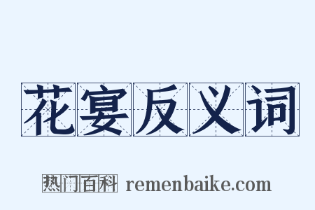 花宴反义词是什么意思的图片